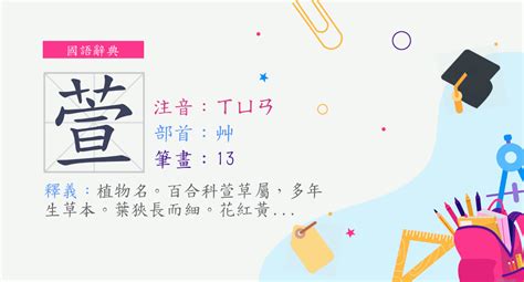 萱的意思|字:萱 (注音:ㄒㄩㄢ,部首:艸) 